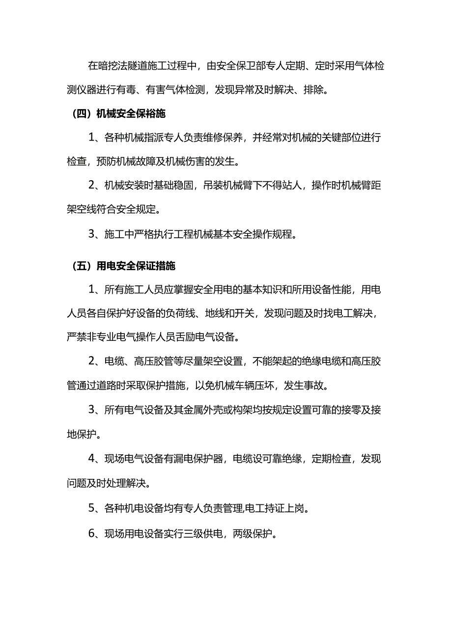 施工主要项目安全措施.docx_第3页