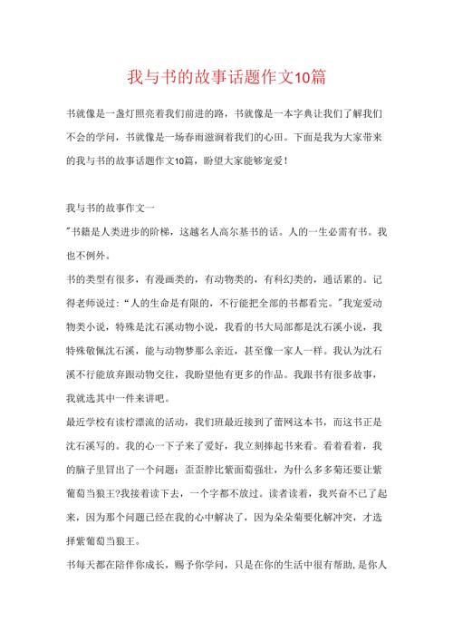 我与书的故事话题作文10篇.docx