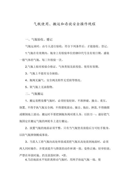 5-气瓶使用、搬运和存放安全操作规程.docx