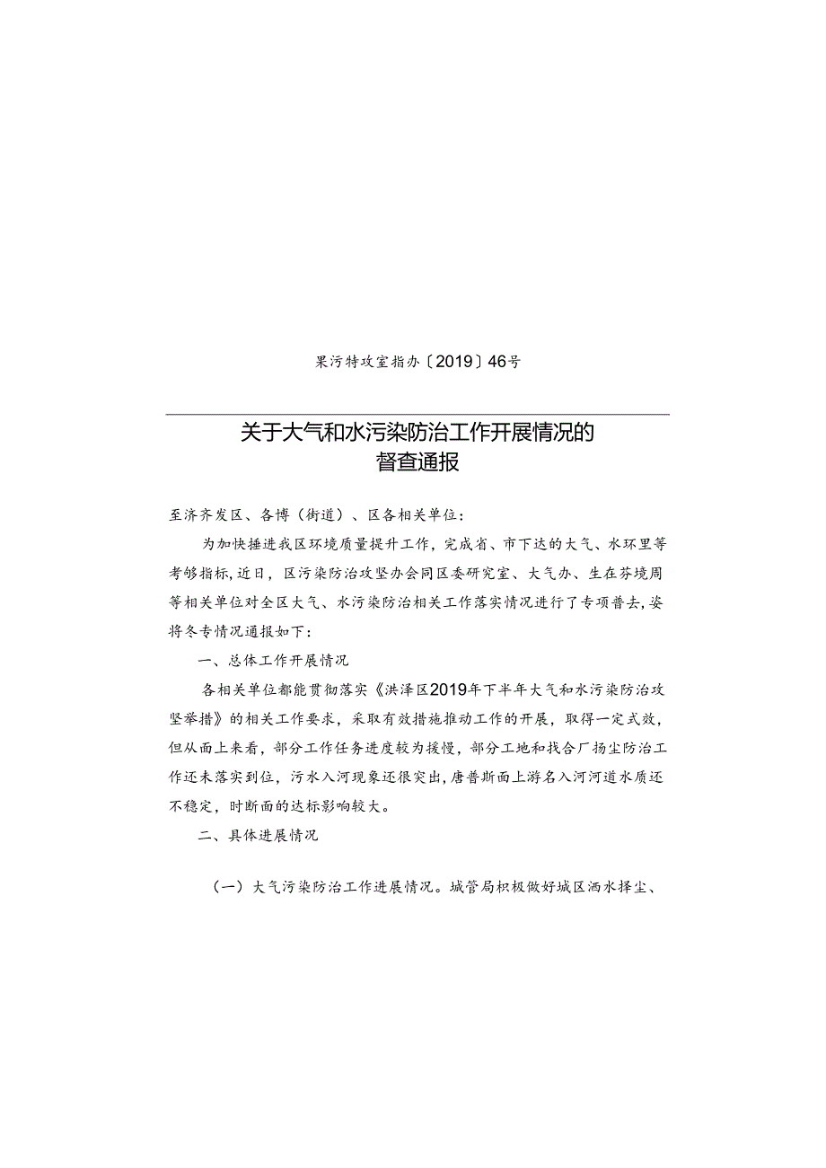 %b1%a1染防治工作开展情况的督查通报.docx_第1页