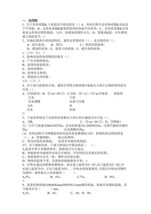化工原理—传热复习题.docx