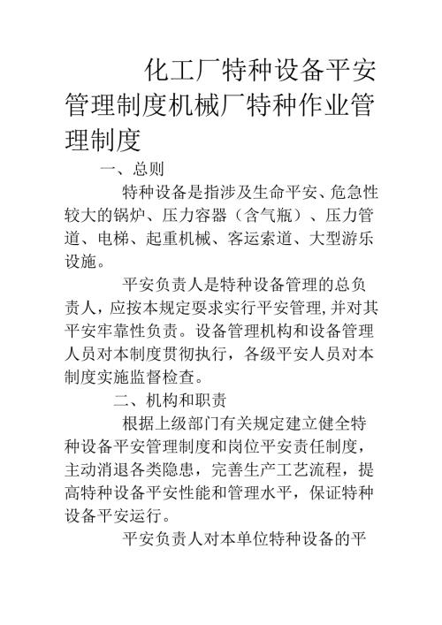化工厂特种设备安全管理制度机械厂特种作业管理制度.docx