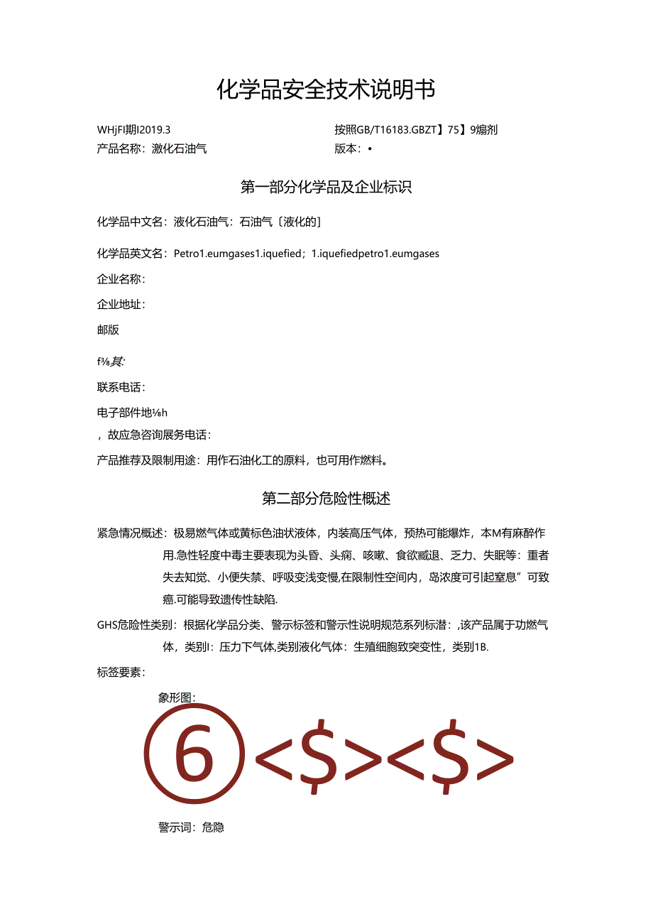 液化石油气安全技术说明书.docx_第1页