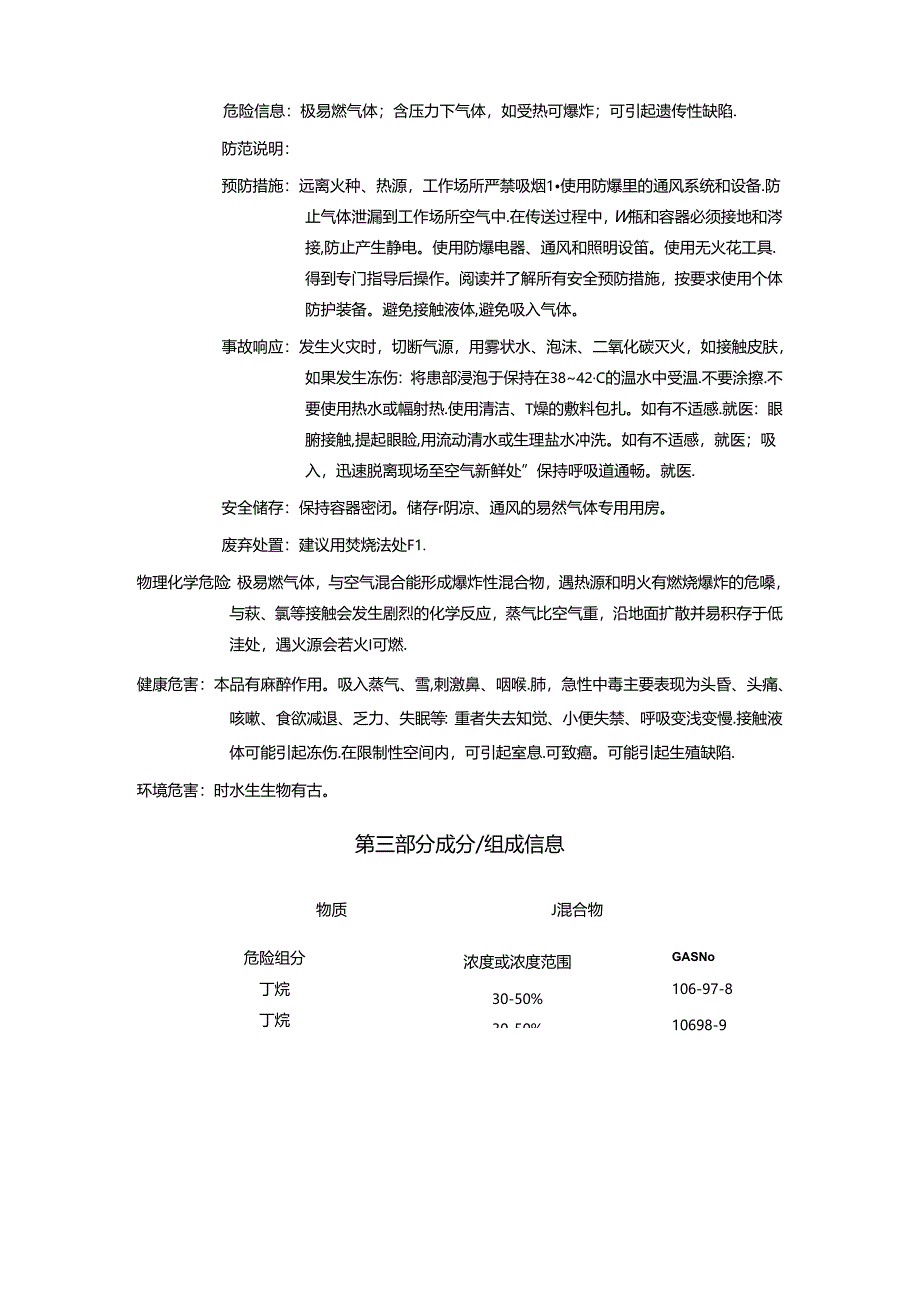 液化石油气安全技术说明书.docx_第2页