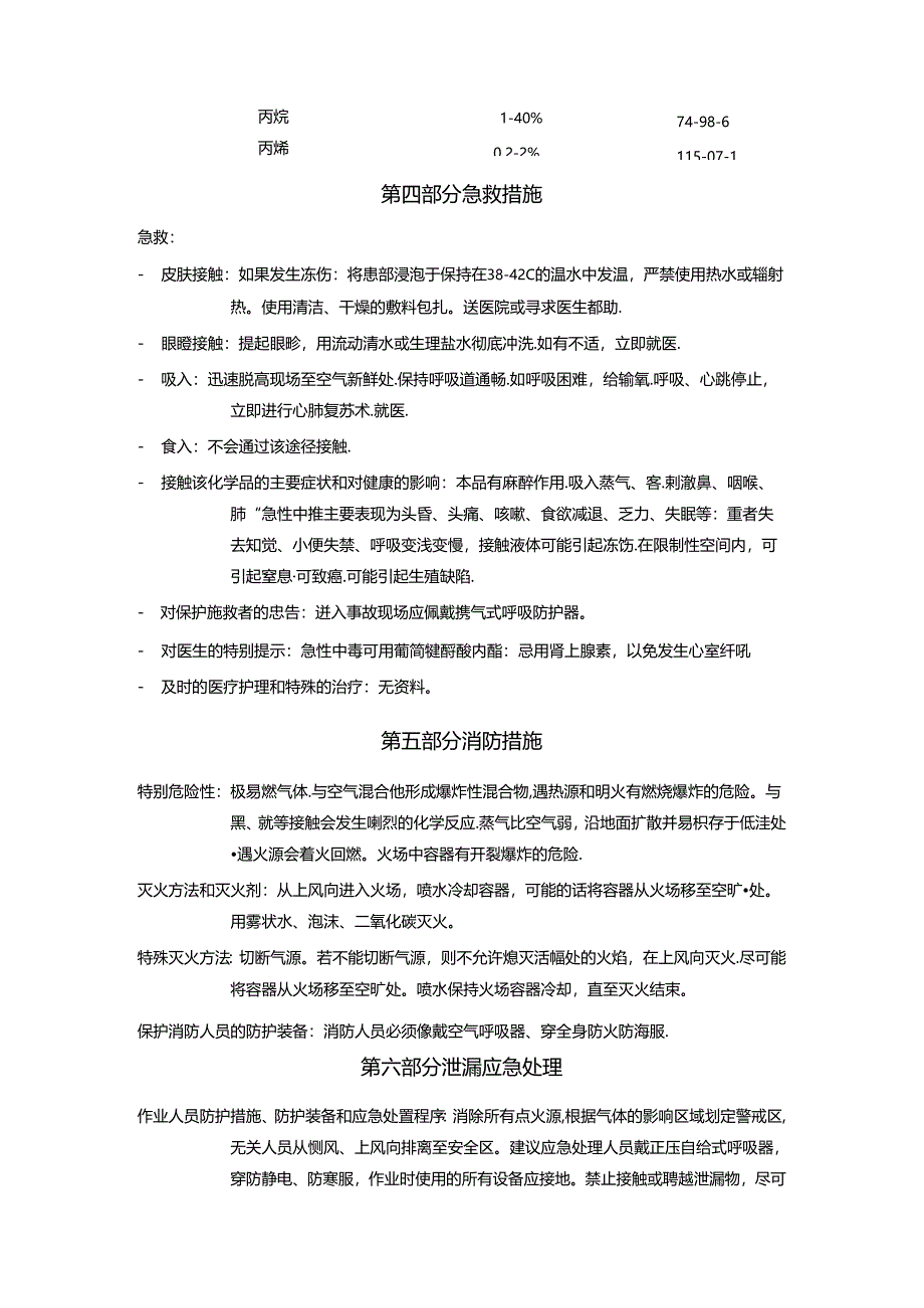 液化石油气安全技术说明书.docx_第3页