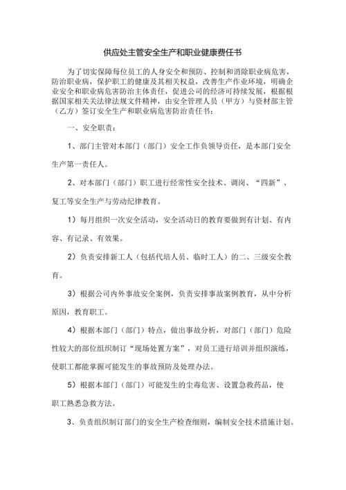 供应处主管安全生产和职业健康责任书.docx