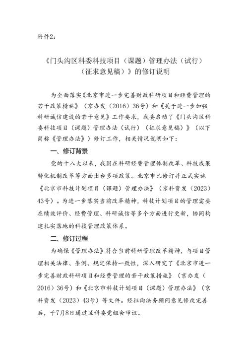 《门头沟区科委科技项目（课题）管理办法（试行）（征求意见稿）》的修订说明.docx