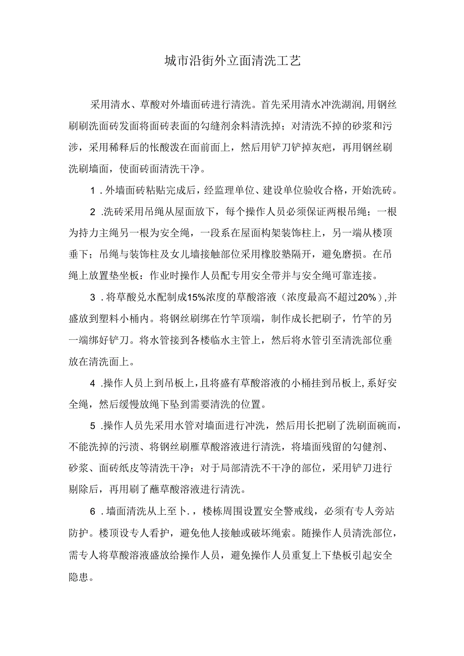 城市沿街外立面清洗工艺.docx_第1页