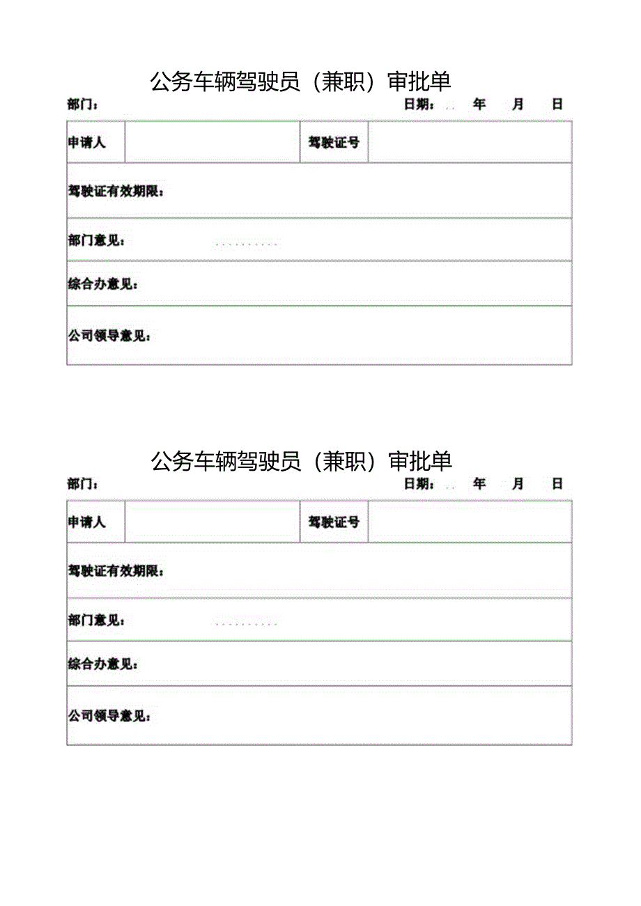 公务车辆驾驶员(兼职)审批单.docx_第1页
