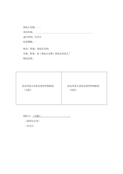 招投标 法定代表人资格证明书及授权委托书.docx