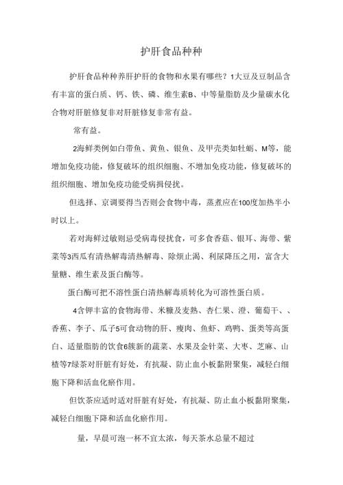 护 肝 食 品 种 种.docx