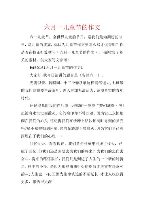 六月一儿童节的作文.docx