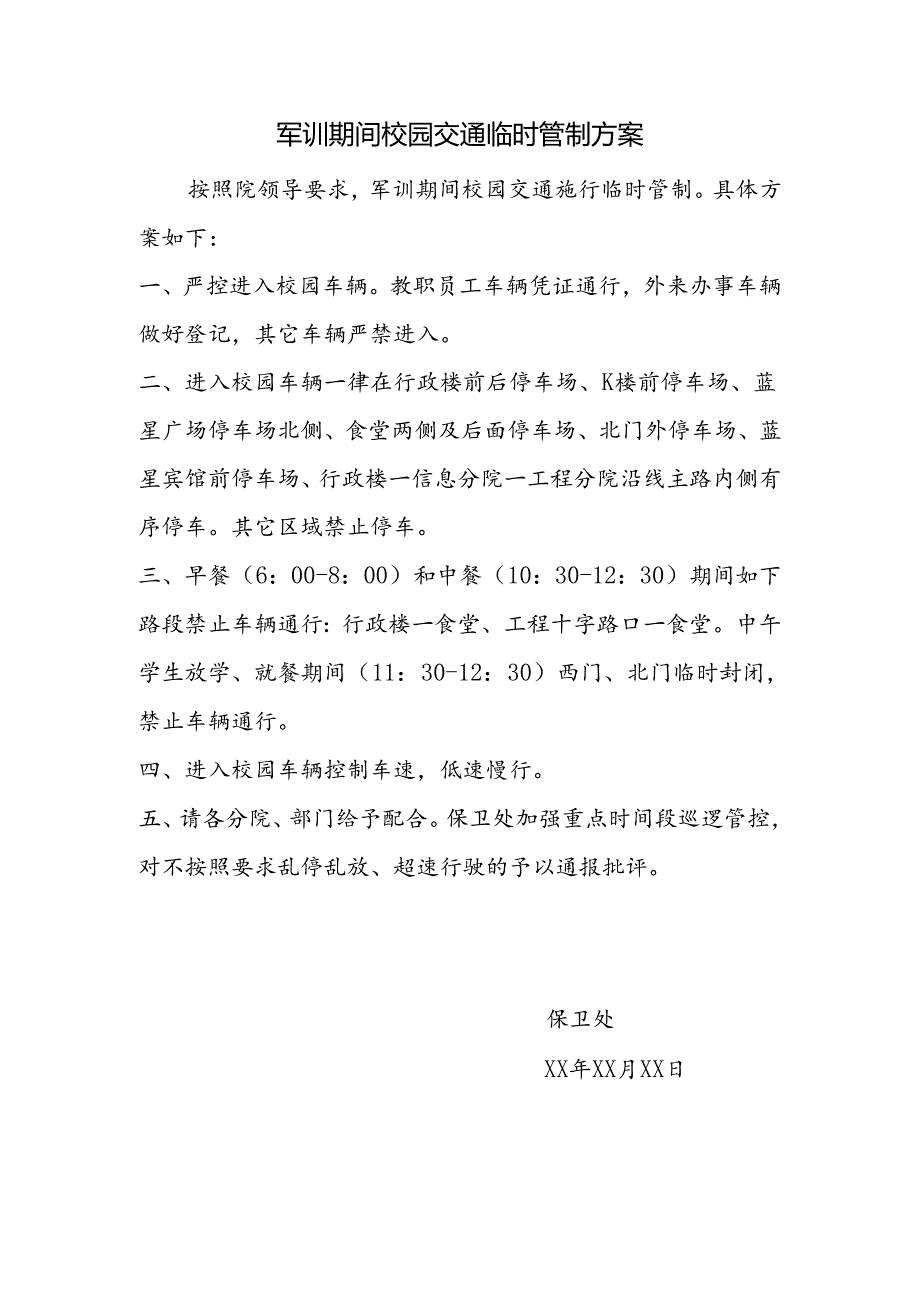军训期间校园交通临时管制方案.docx_第1页