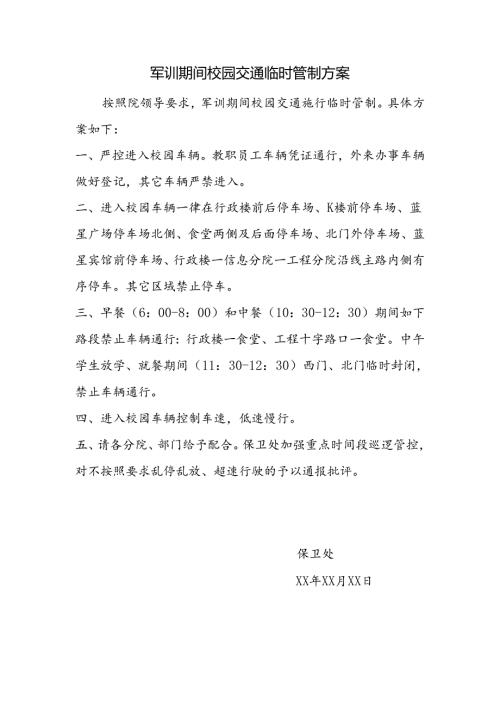 军训期间校园交通临时管制方案.docx