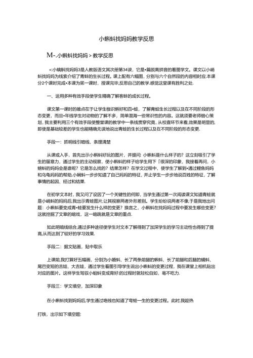 小蝌蚪找妈妈教学反思.docx