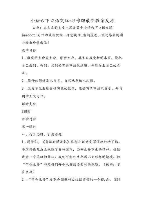 小语六下口语交际·习作四最新教案反思.docx