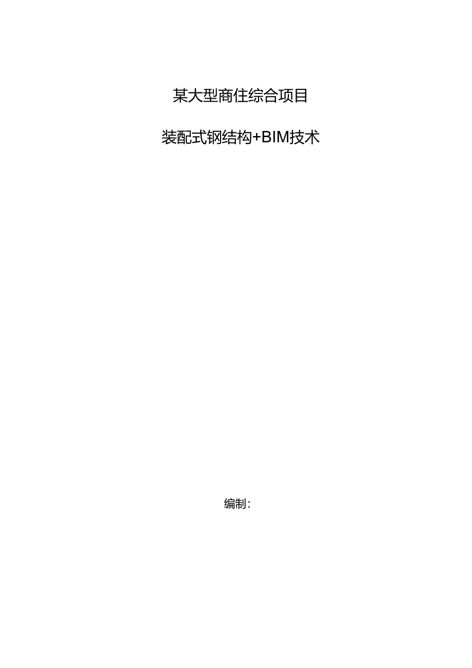 某大型商住综合项目装配式钢结构BIM技术应用.docx_第1页