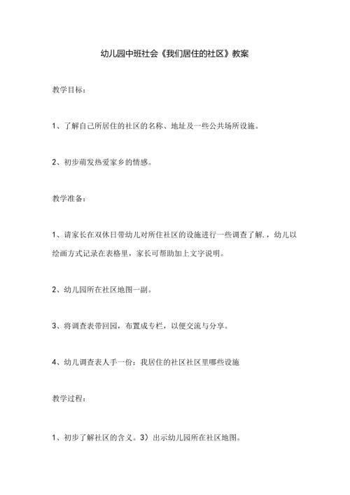 幼儿园中班社会《我们居住的社区》教案.docx