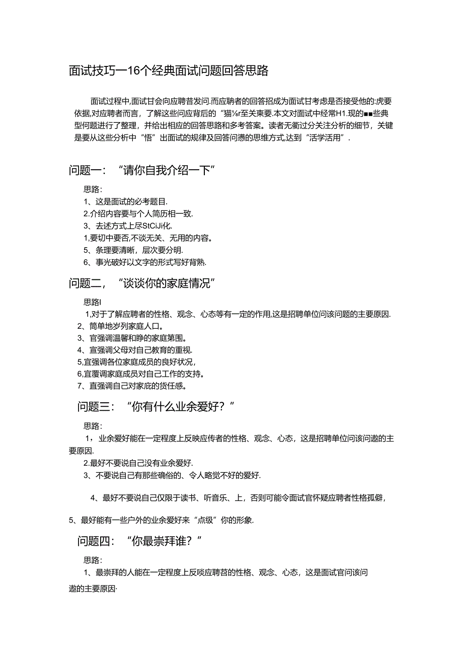 1416个经典面试问题考试.docx_第1页
