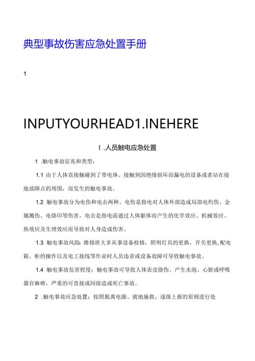 典型事故伤害应急处置手册（40页）.docx