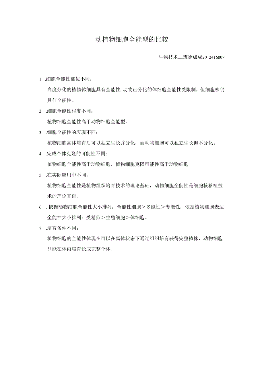 动植物细胞全能型的比较.docx_第1页