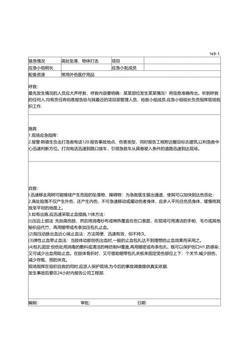 安全应急求援预案.docx