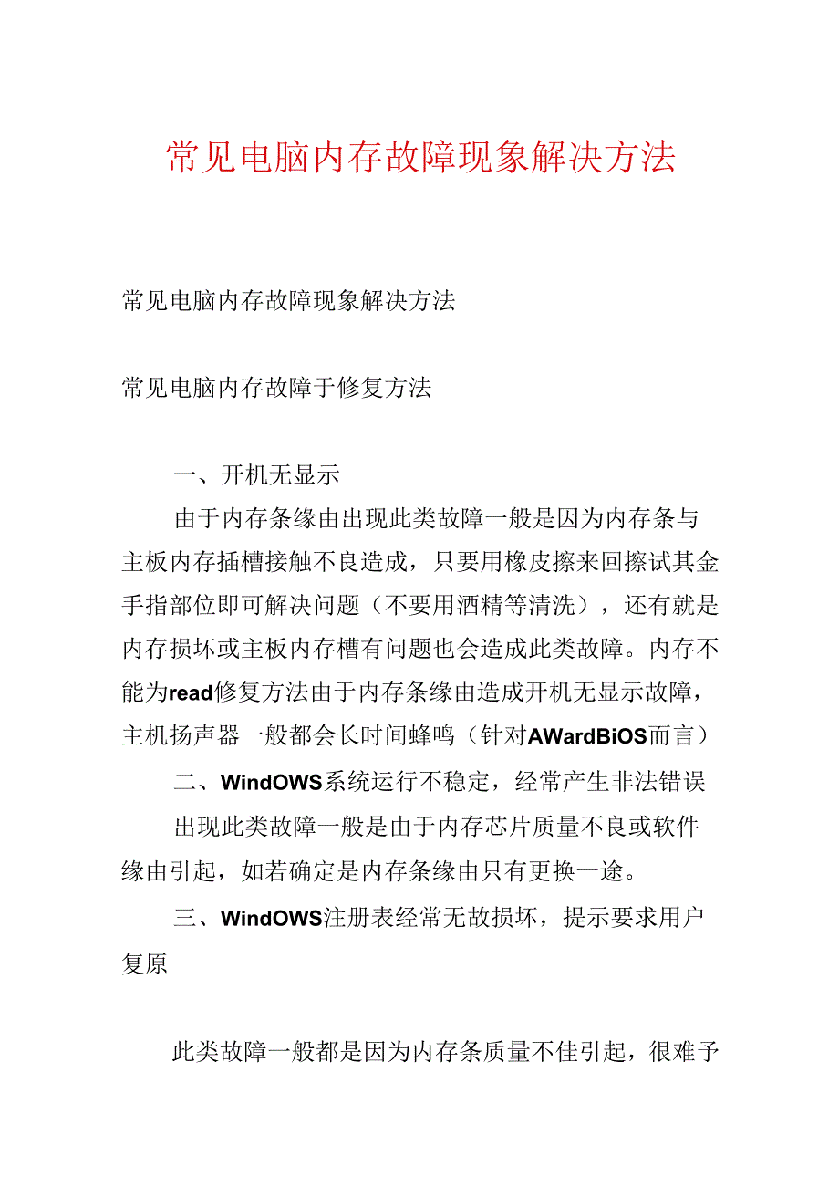 常见电脑内存故障现象解决方法.docx_第1页