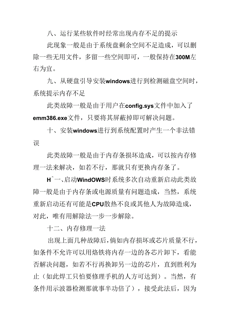 常见电脑内存故障现象解决方法.docx_第3页