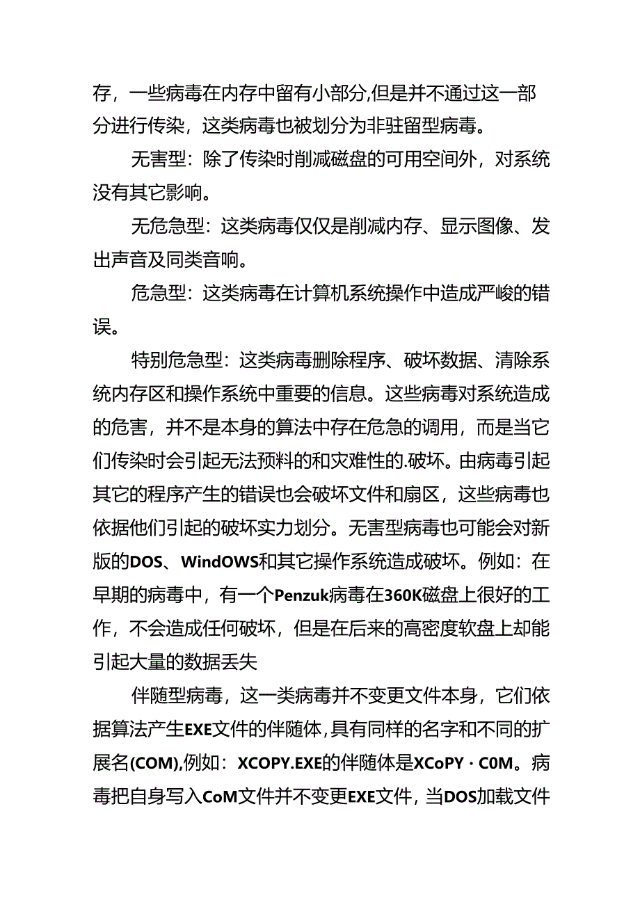 常见的电脑病毒及种类.docx_第2页