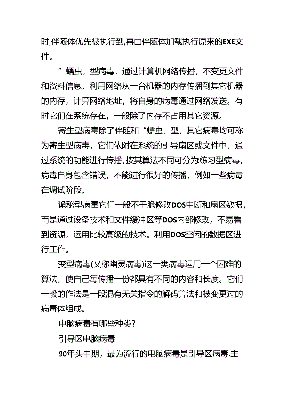 常见的电脑病毒及种类.docx_第3页