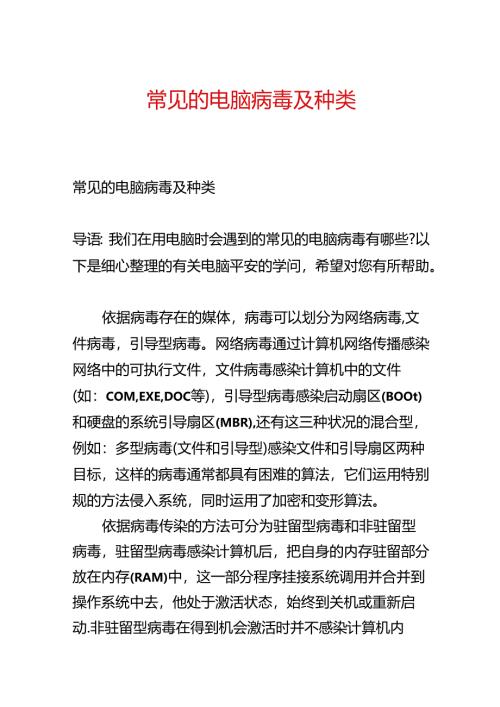常见的电脑病毒及种类.docx