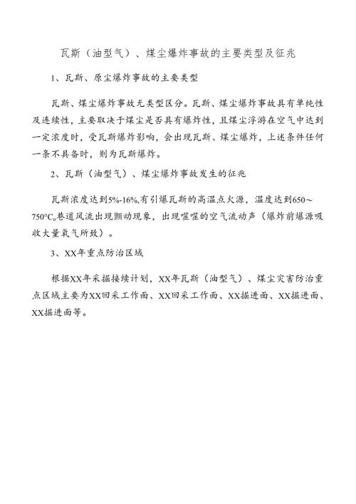 矿井瓦斯（油型气）、煤尘爆炸事故的主要类型及征兆.docx