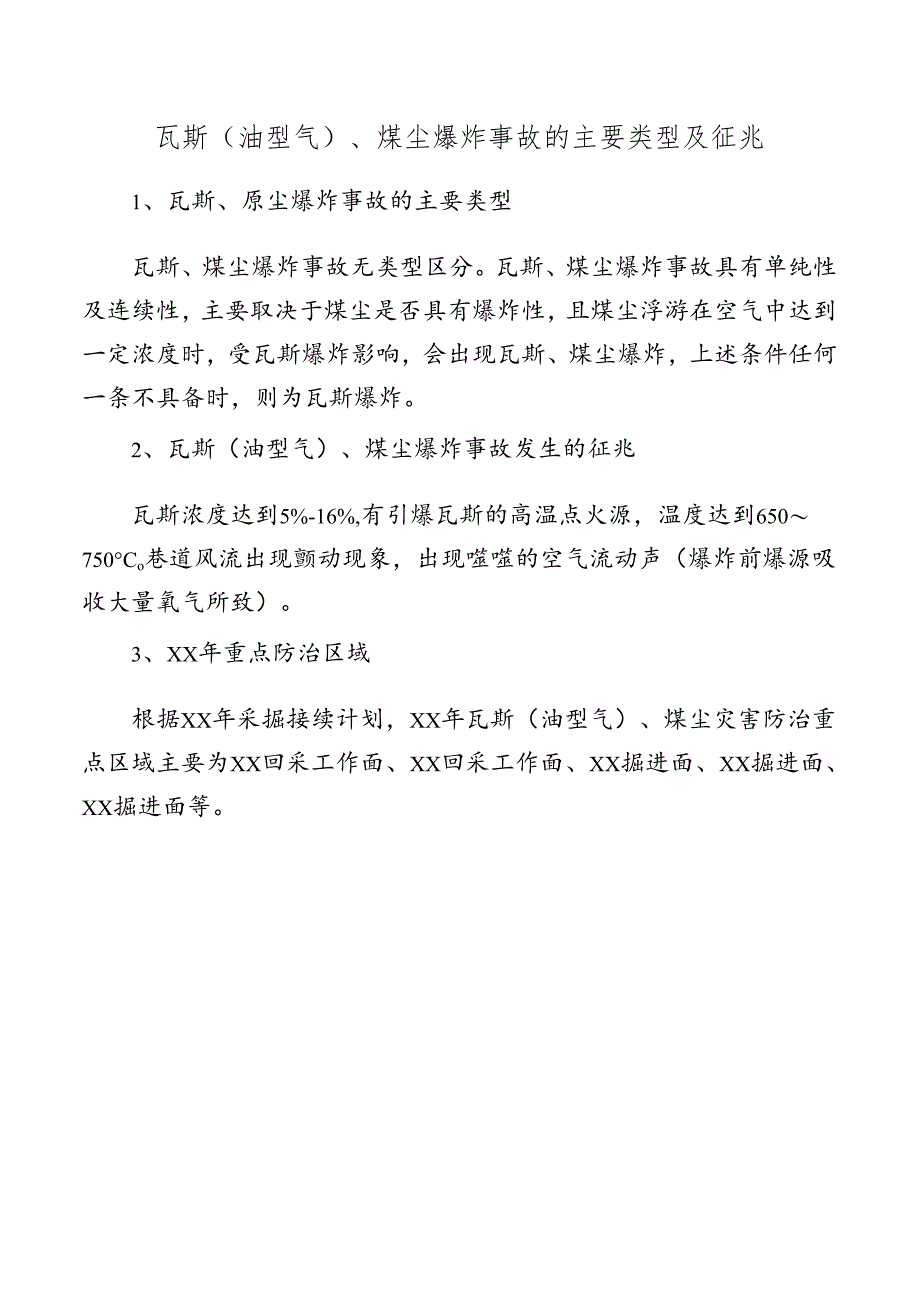 矿井瓦斯（油型气）、煤尘爆炸事故的主要类型及征兆.docx_第1页