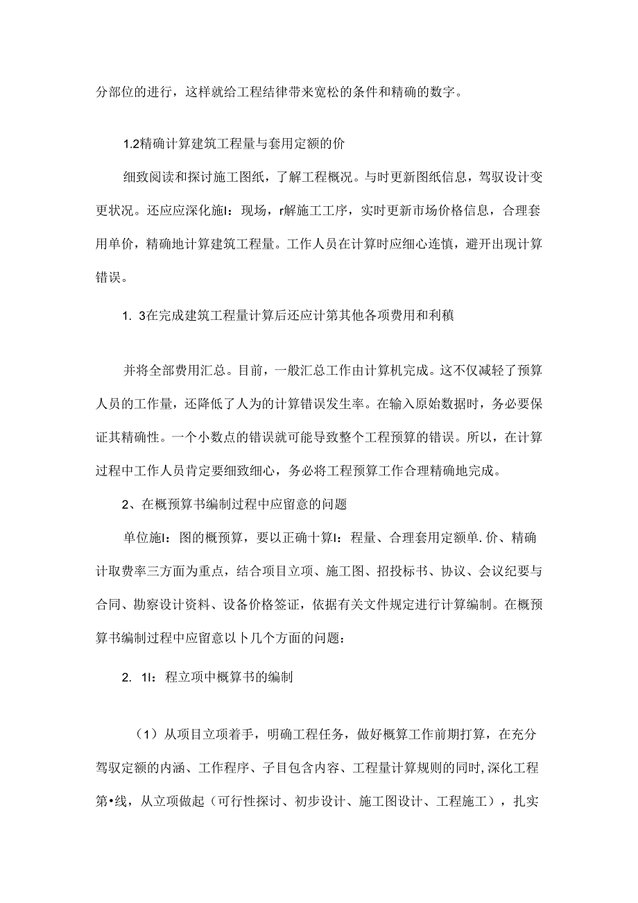 小议提高概预结算编制质量及有效控制工程造价-精品文档资料.docx_第2页