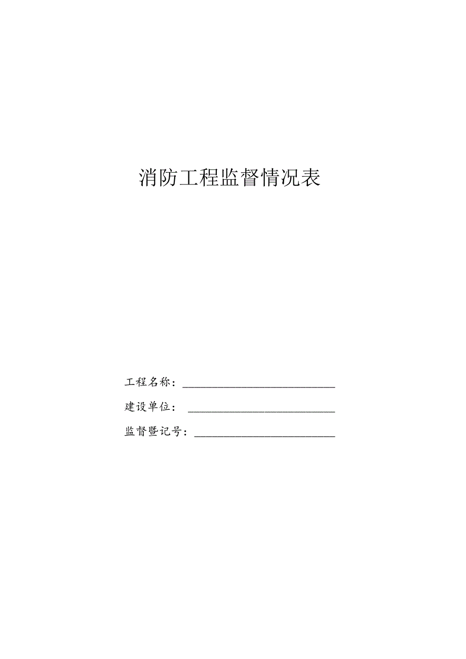 消防工程监督情况表.docx_第1页