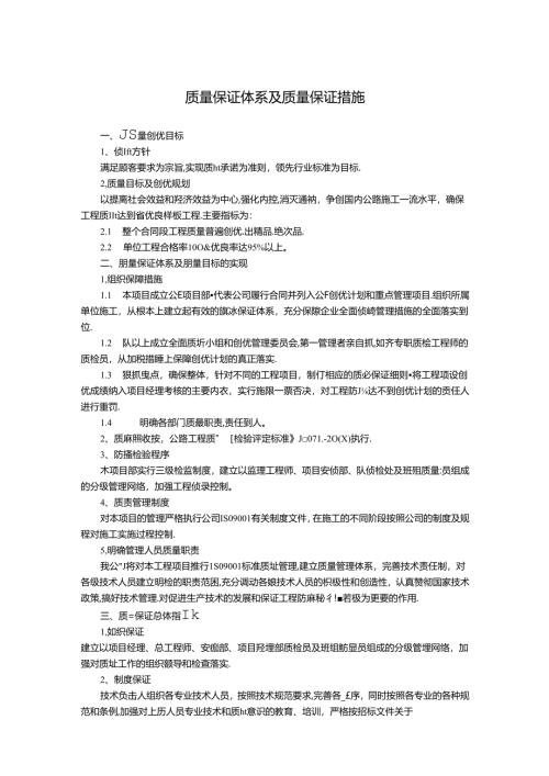 质量保证体系及质量保证措施.docx