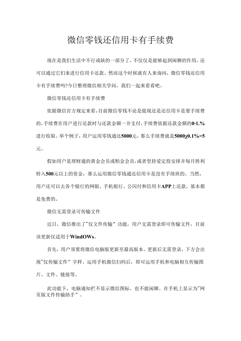 微信零钱还信用卡有手续费.docx_第1页