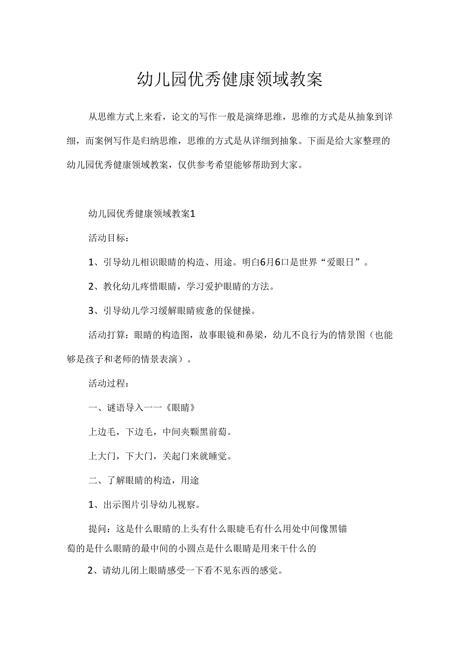 幼儿园优秀健康领域教案.docx_第1页