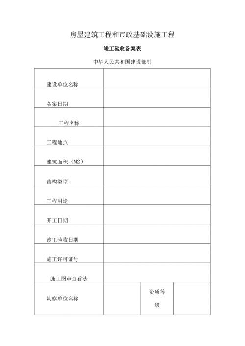 房屋建筑工程和市政基础设施工程竣工验收备案表.docx