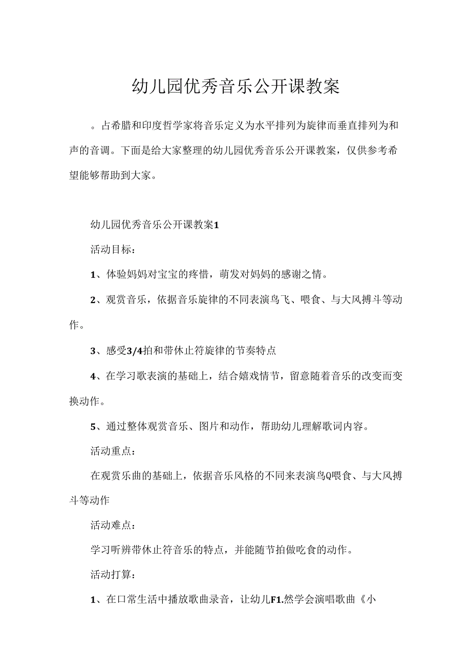 幼儿园优秀音乐公开课教案.docx_第1页