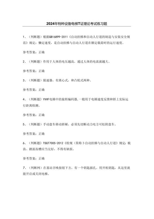 2024年特种设备电梯T证理论考试练习题.docx