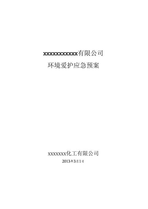 化工厂环境应急预案(DOC).docx