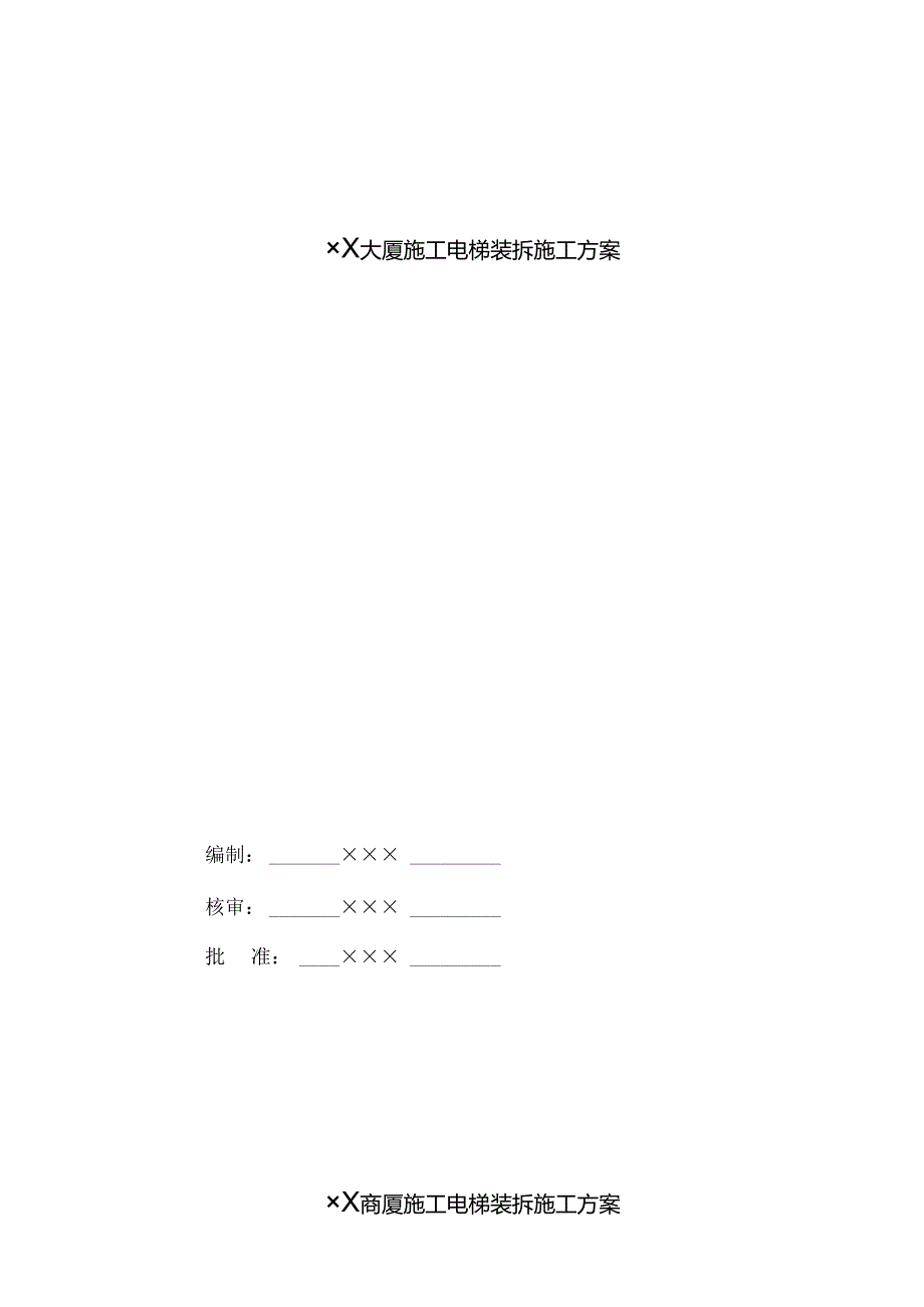 施工电梯装拆施工方案.docx_第1页