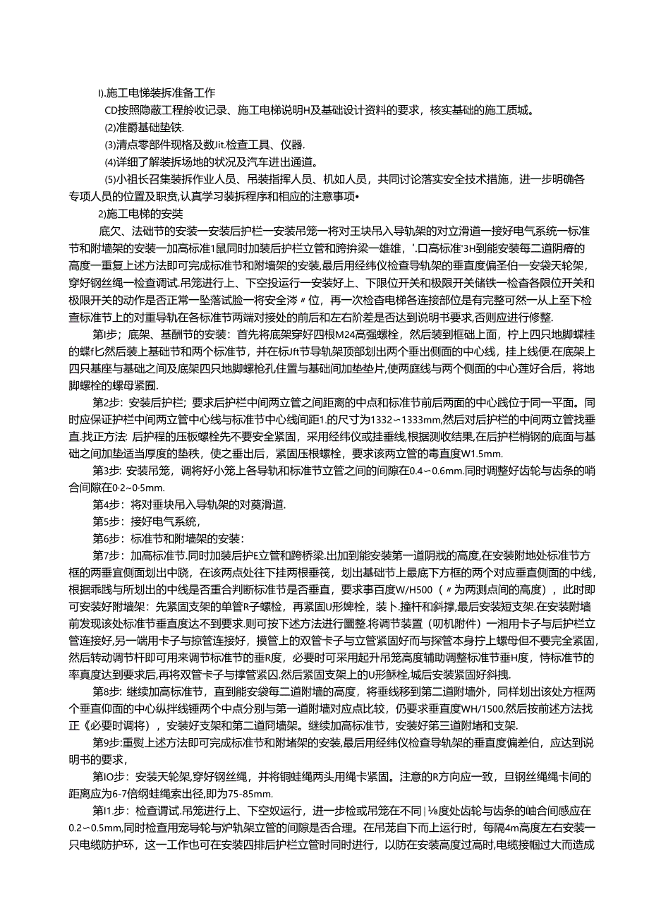 施工电梯装拆施工方案.docx_第3页