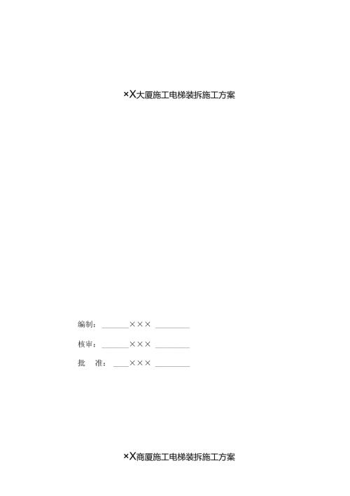 施工电梯装拆施工方案.docx