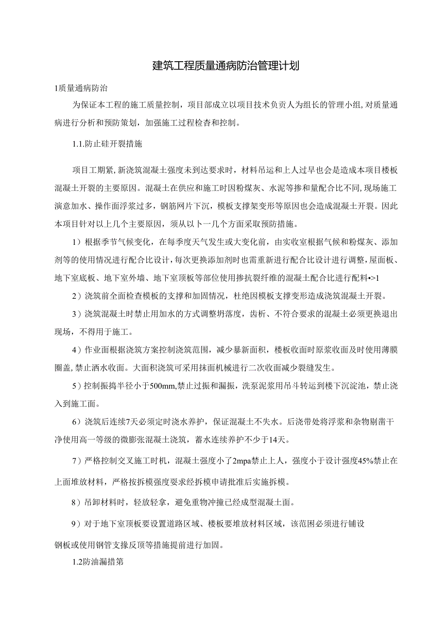 建筑工程质量通病防治管理计划.docx_第1页