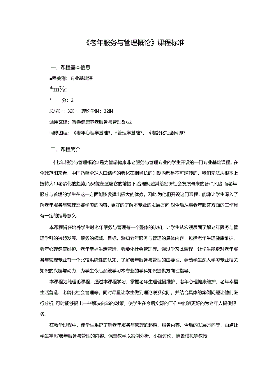 职业技术学院《老年服务与管理概论》课程标准.docx_第1页
