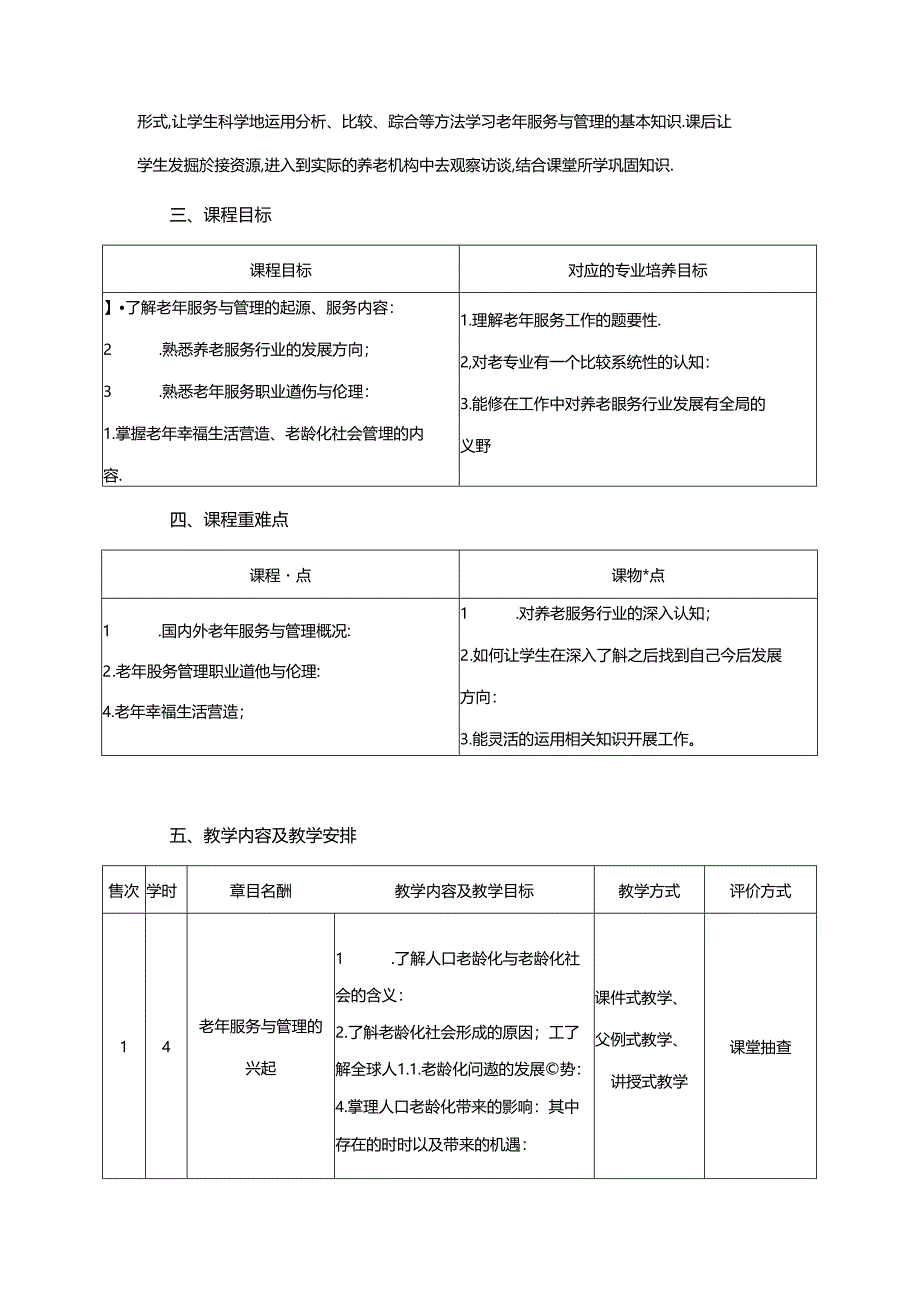 职业技术学院《老年服务与管理概论》课程标准.docx_第2页