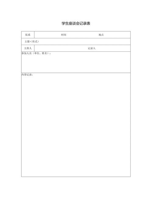 学生座谈会记录表.docx