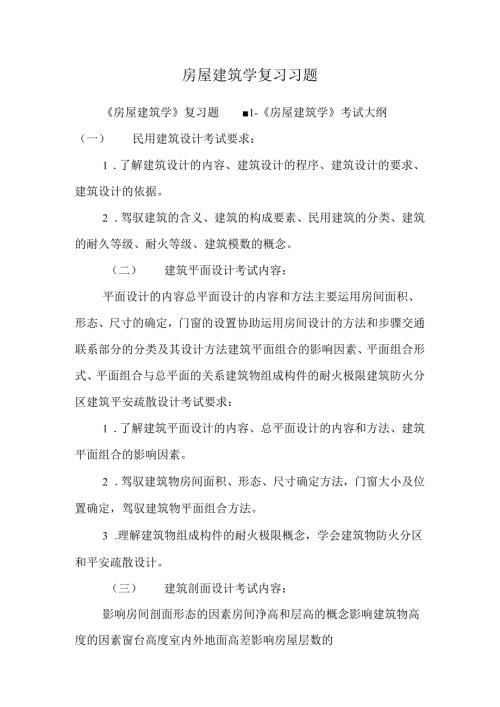 房屋建筑学复习习题.docx